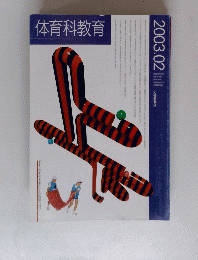 体育科教育2003.02