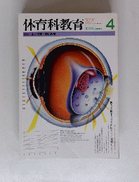 体育科教育　1994年4月号