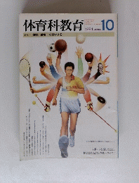 体育科教育 1994年10月号