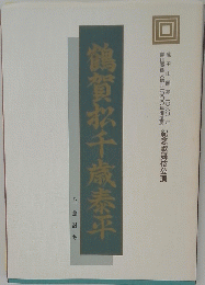 鶴賀千歳泰平　紀念歌舞伎公演