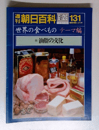 朝日百科 6/26 131　　世界の食べものテーマ編　① 油脂の文化