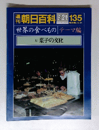 朝日百科　7月24日号