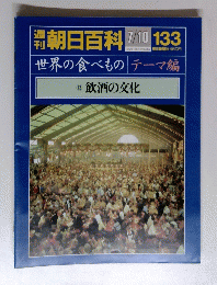朝日百科　Vol.１３３　７・１０　１３飲酒の文化