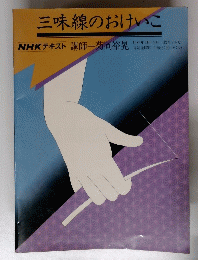 三味線のおけいこ　1982年4月ー9月号