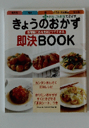 きょうのおかず　冷蔵庫にある食材2つでできる 即決 BOOK