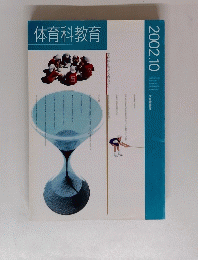 体育科教育　2002年10月号