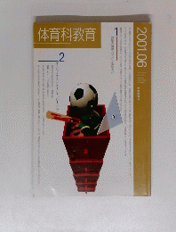 体育科教育　2001.06