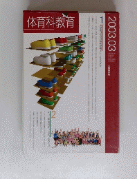 体育科教育　２００３年3月号