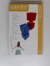 体育科教育2003年6月号
