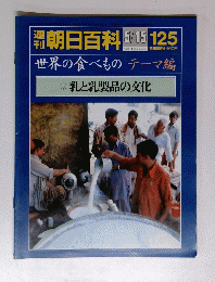 朝日百科　5月15日号