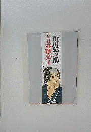 市川猿之助