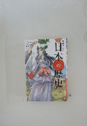 日本の歴史
