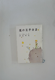 星の王子さまの