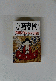 文藝春秋　平成19年9月1日発行