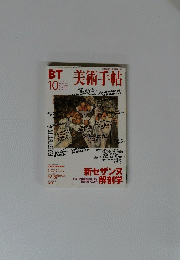 BT美術手帖　１９９９年10月号　Vol.５１
