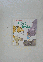 あそんであそんで　どうぶつえほん2