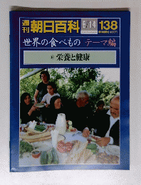 週刊朝日百科　１３８　８月１４日号