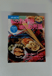 私のお弁当彼のお弁当　３