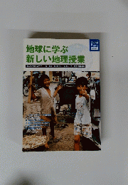 地球に学ぶ 新しい地理授業　