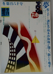 夢　冬第百六十号　２００９年