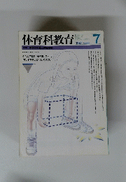 体育科教育　１９９７年7月号