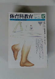体育科教育 1997年5月1日号