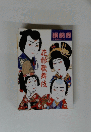 演劇男　7月号臨時増刊号　花形歌舞伎