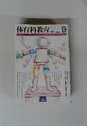 体育科教育　１９９７年９月号