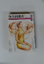 体育科教育　1998年9月1日号