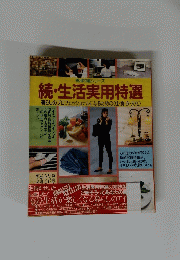 続・生活実用特選　