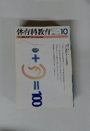 体育科教育　10