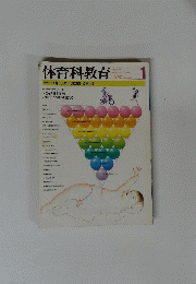 体育科教育　1997年1月号