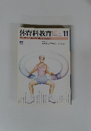 体育科教育　1998年11月号