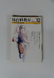 体育科教育　１９９８年１２月号