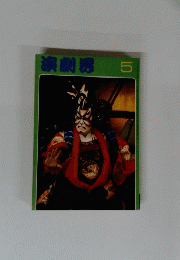 演劇界　5