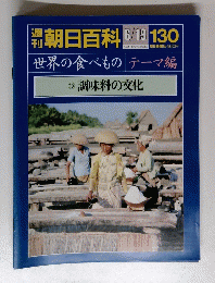朝日百科 6/19 130　 世界の食べものテーマ編　10 調味料の文化