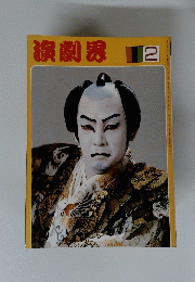 演劇界 1980年2月号