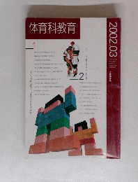 体育科教育　2002年3月号