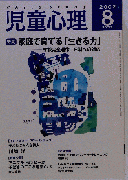 児童心理 2002年8月号 No.773