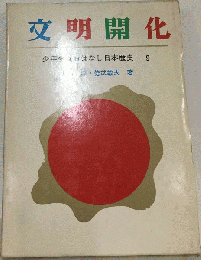 文明開花　９