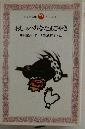 おしゃべりなたまごやき