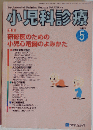 小児科診療 2009年 05月号 [雑誌]