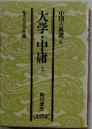 大学 中庸 上　