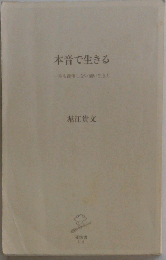 本音で生きる: 一秒も後悔しない強い生き方