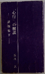 「心行」の解説 講演集下