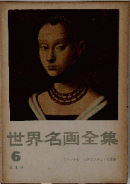 世界名画全集 6 フルンドルルネサンスとその展開 平凡社