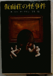 仮面荘の怪事件