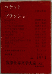筑摩世界文学大系 82 ベケット ブランショ