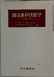 図説歯科法医学