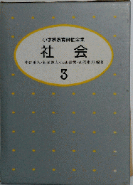 小学校教育評価全集「3」社会
